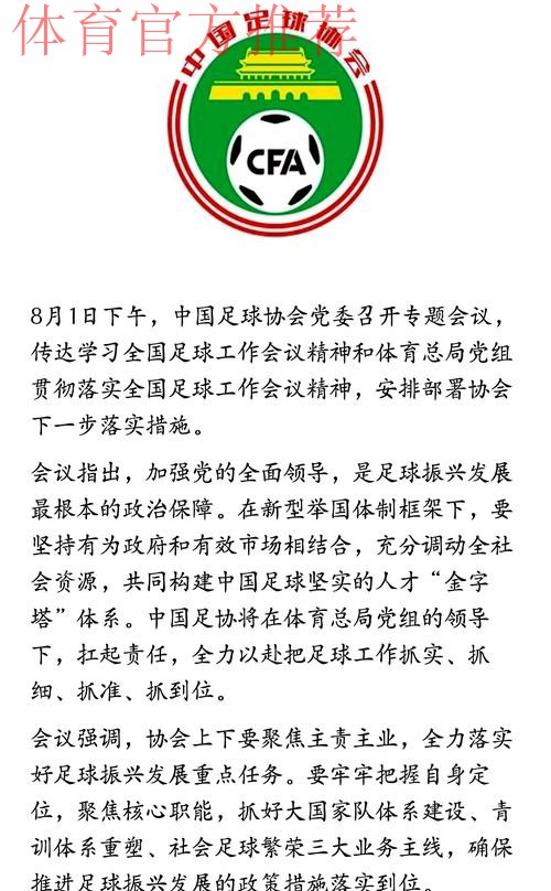 中国足协党委召开专题会议 传达学习全国足球工作会议精神 中国足协党委召开专题会议 传达学习全国足球工作会议精神
