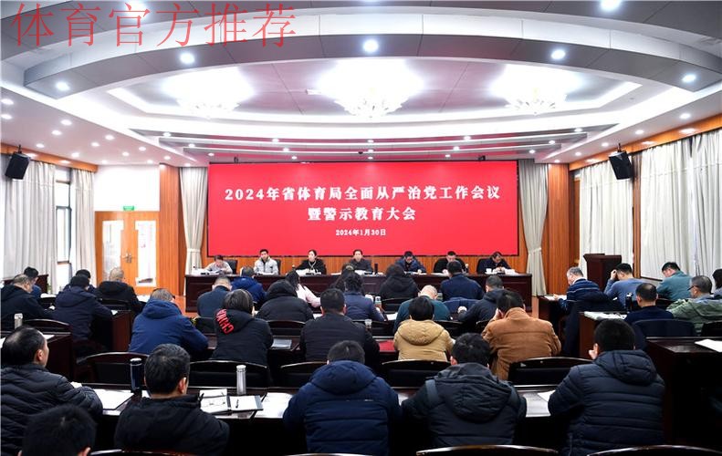 体育总局2025年全面从严治党工作会议在京召开